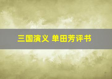 三国演义 单田芳评书